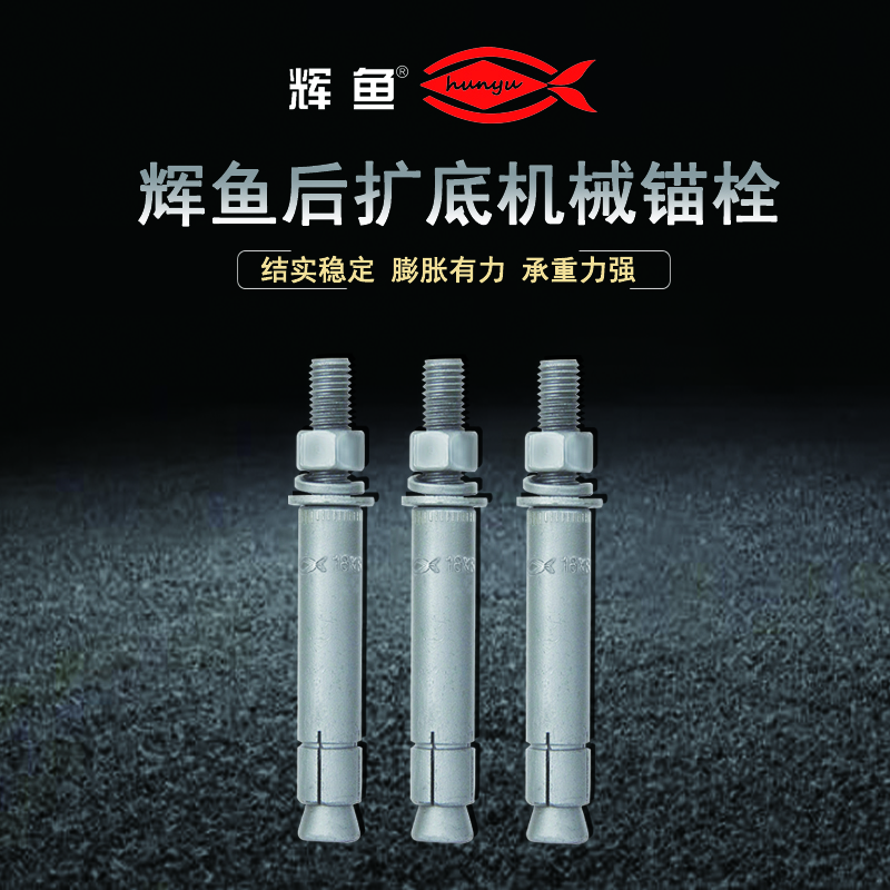 不用胶就能锚固｜带您掀开后扩底机械锚栓的神秘面纱！