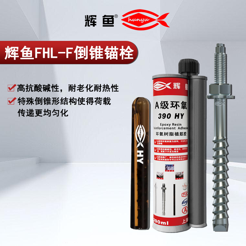动载抗疲劳优选：上海辉鱼 FHL‑F 定型锚栓原理科普