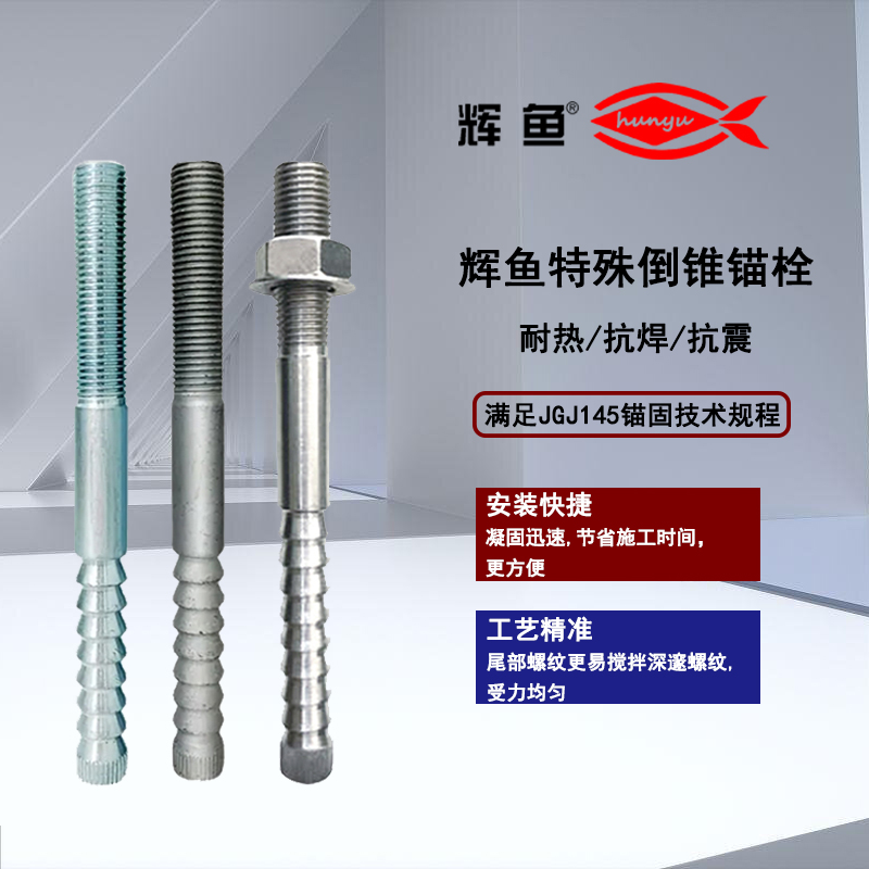 上海辉鱼 FHL-F 动载定型锚栓，机械锁键结构优势全解