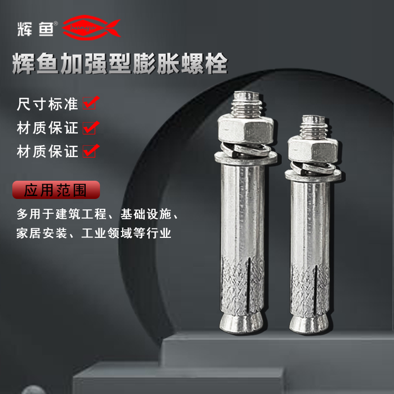 上海辉鱼普通膨胀锚栓适用边界，工程选型基础知识点