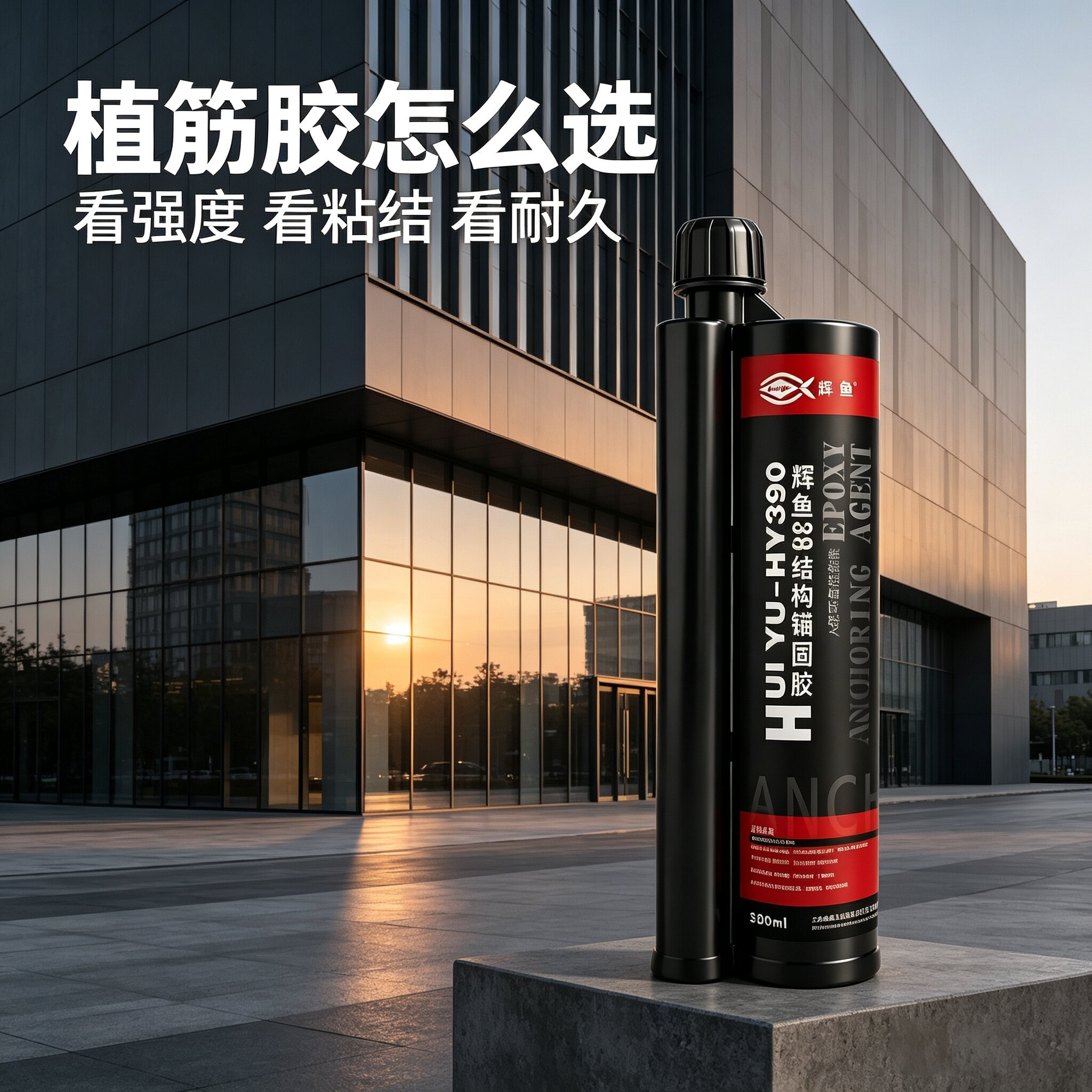 特殊倒锥化学锚栓配 HY‑390，幕墙埋板验收一次过的秘密