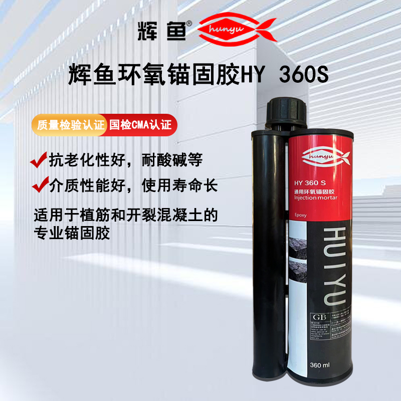 以欧盟ETA认证与100年设计寿命，筑牢工程锚固安全——上海辉鱼化学锚栓植筋胶产品解析