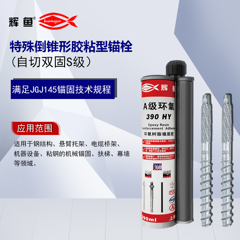 植筋胶十大品牌，化学锚栓什么牌子好？为什么说上海辉鱼品牌是性价比之王？