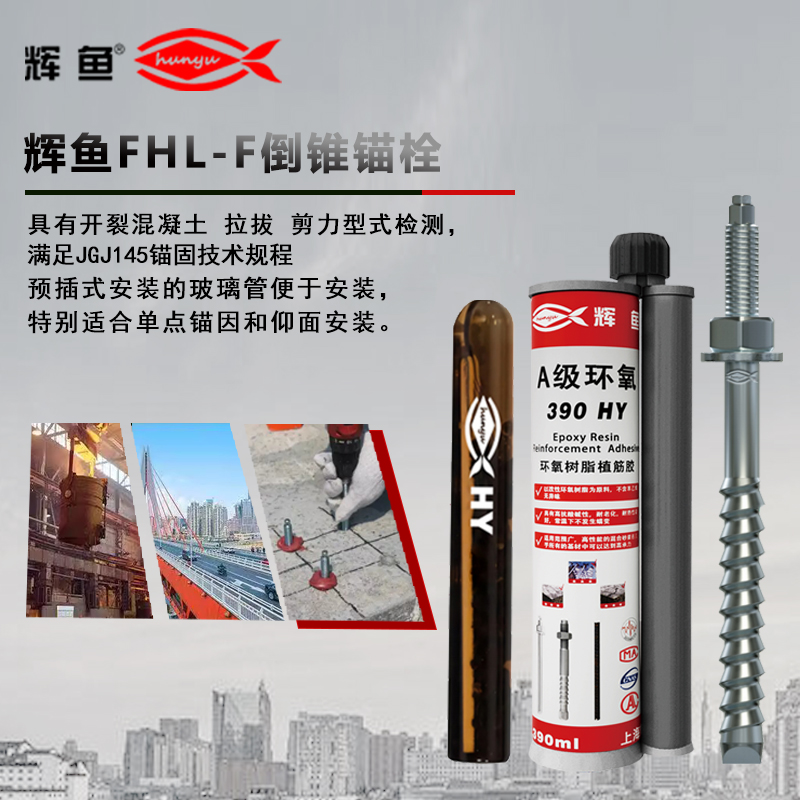 化学锚栓和倒锥锚栓的区别？化学螺栓怎么选型？