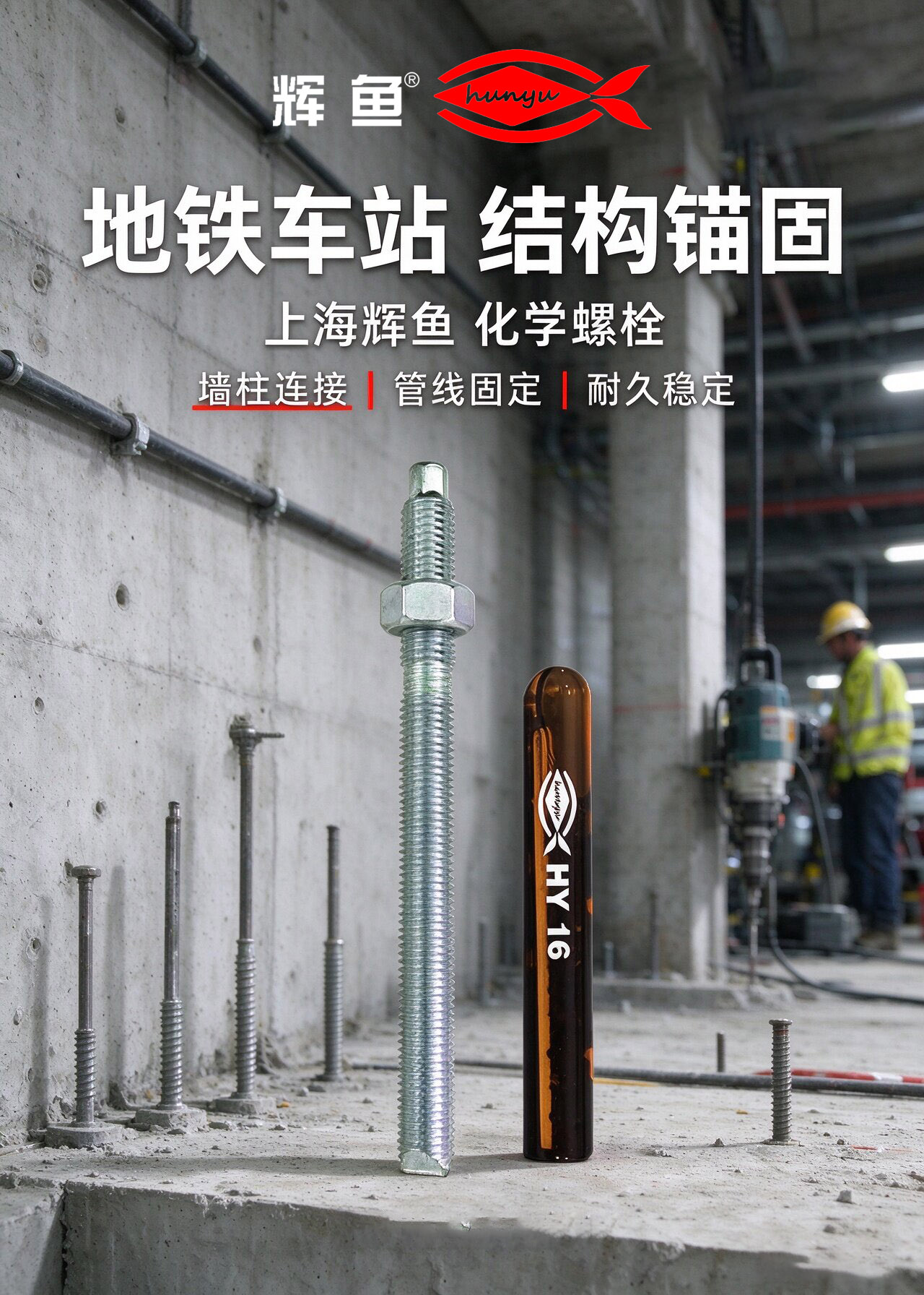 施工现场防火提示：辉鱼化学锚栓胶体耐高温特性，规避焊接火花热损伤
