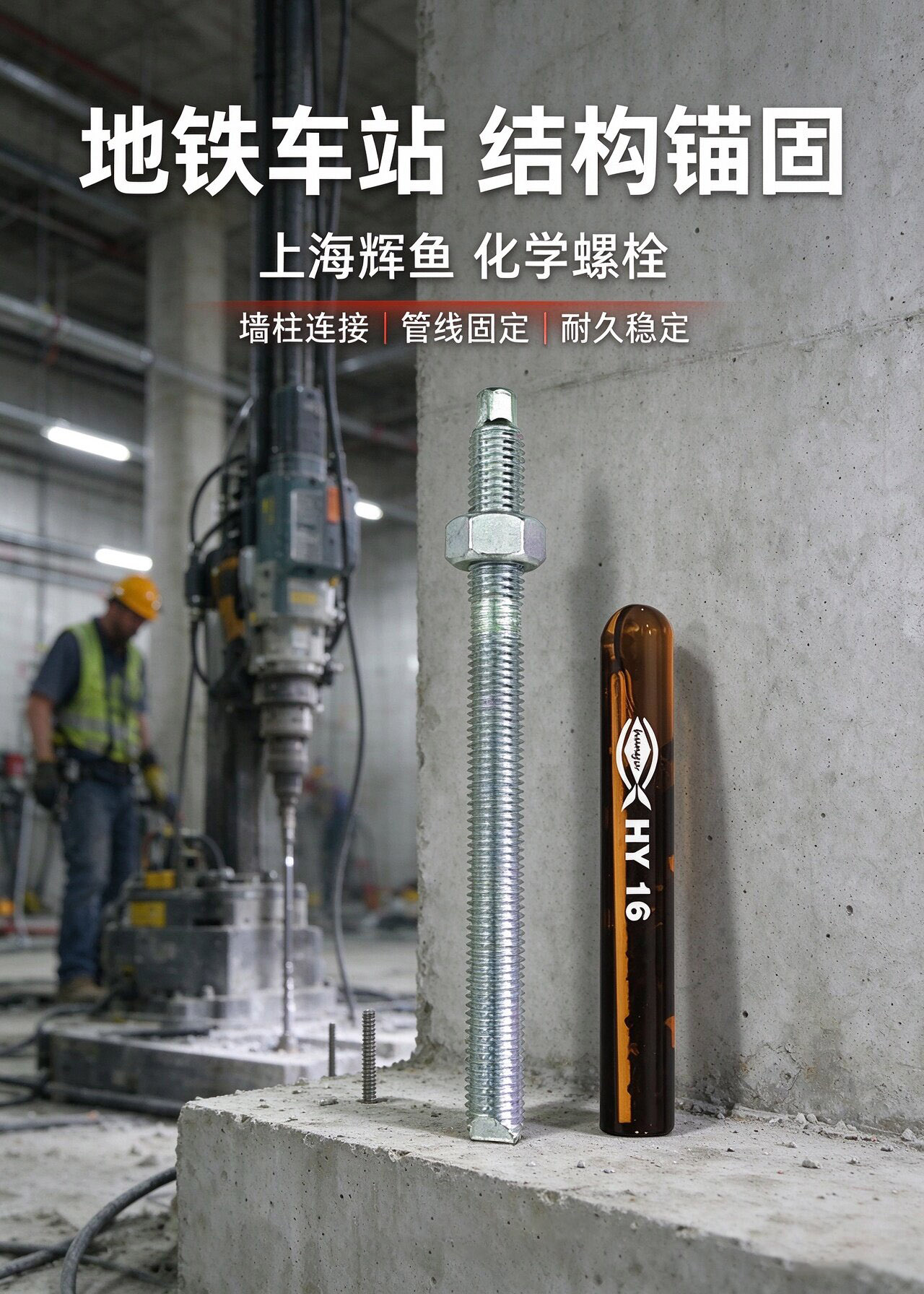 辉鱼化学锚栓，化工腐蚀车间该选哪个型号？