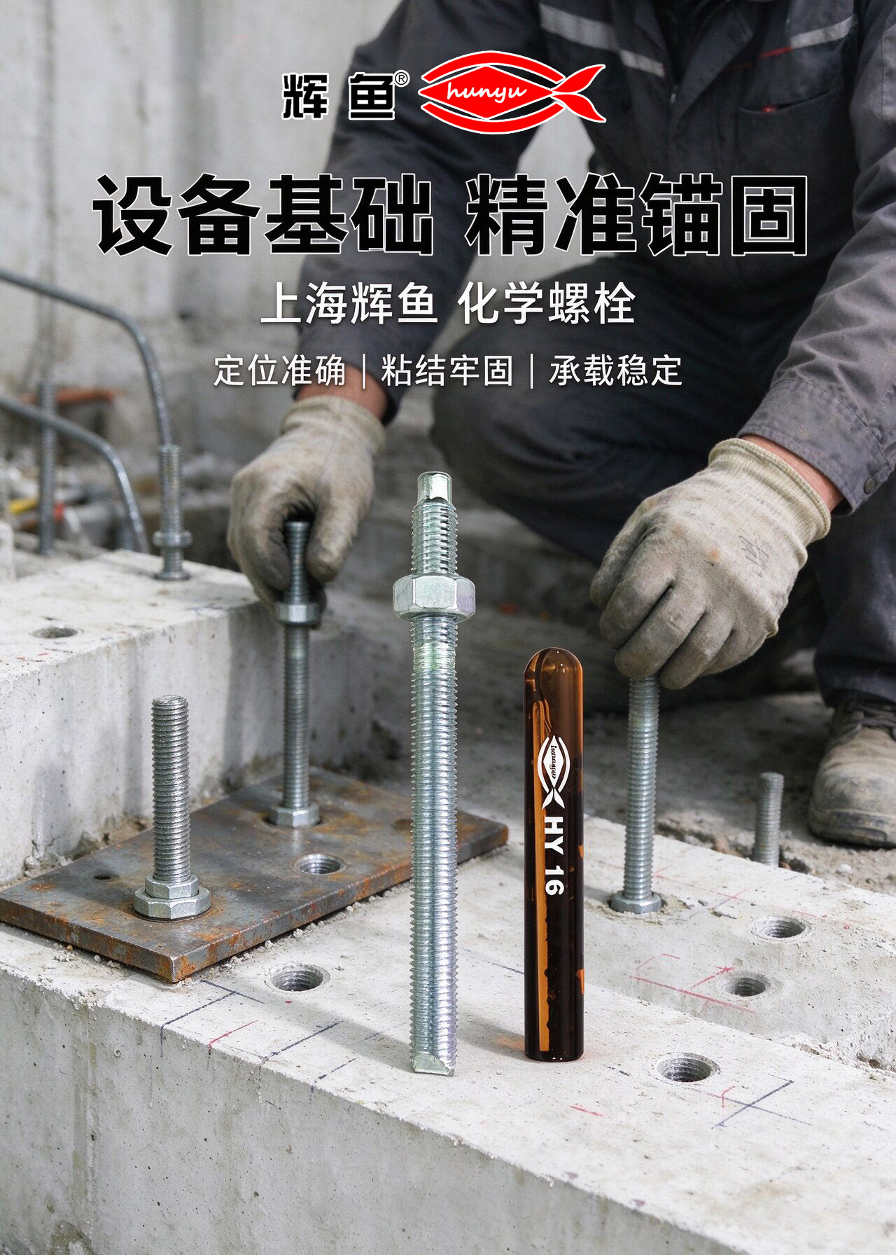 辉鱼化学锚栓还是植筋：先判边界，再挑产品