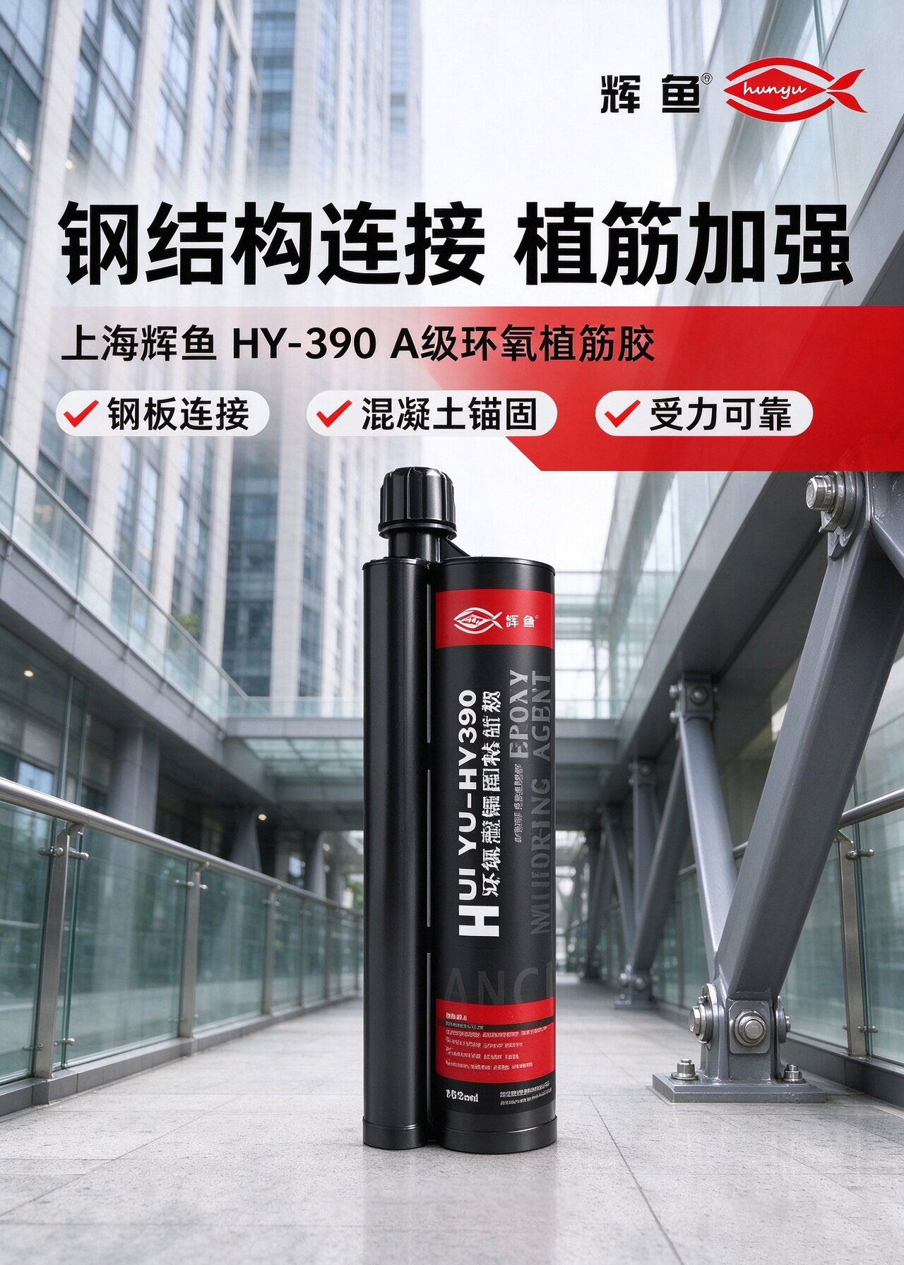 精准把控注胶量，辉鱼植筋系列产品合理溢胶，兼顾节约与锚固性能